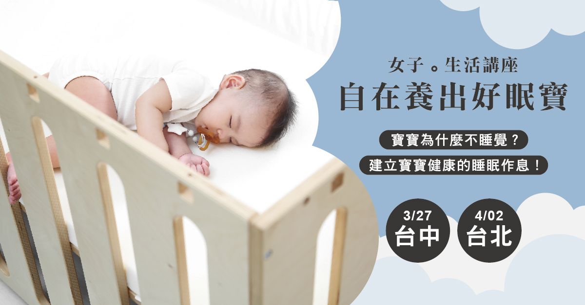 【女子。生活講座】自在養出好眠寶-北中春季場開始售票囉!