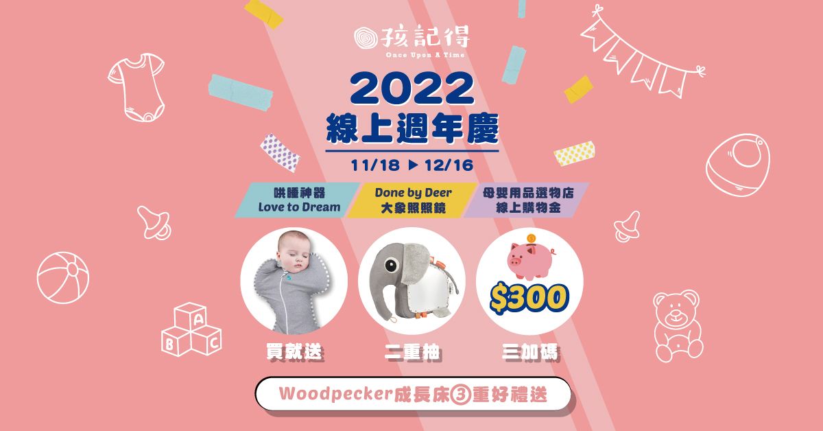 【孩記得 ◆ 品牌週年慶】Woodpecker成長床三重好禮送給你!